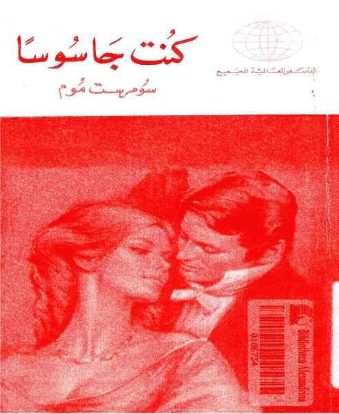 كنت جاسوسا